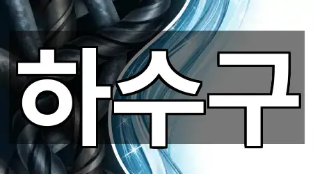 비용 확인: 청주시 상당구 북문로3가 하수구막힘 3곳