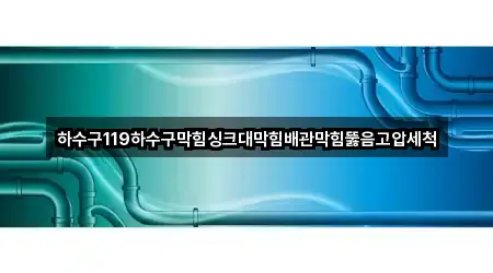 충청남도 보령 죽정동 하수구막힘 5곳 길찾기 시작