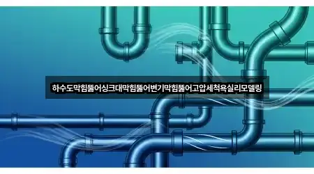하수도막힘뚫어싱크대막힘뚫어변기막힘뚫어고압세척욕실리모델링