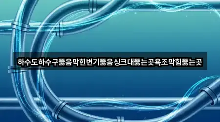 주변 경기 화성 매송면 변기뚫음 5곳 위치
