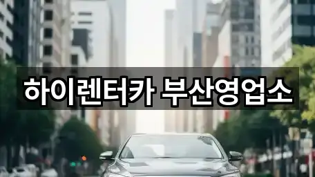 하이렌터카 부산영업소