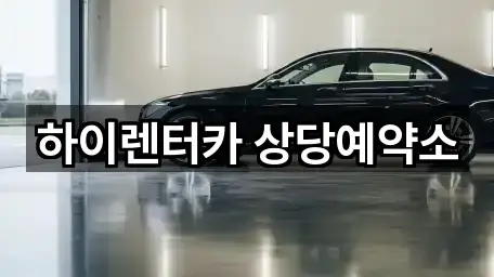 하이렌터카 상당예약소