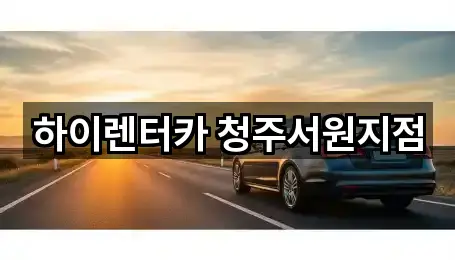 충청북도 남이면 렌트카 5곳 리스트