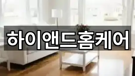 하이앤드홈케어