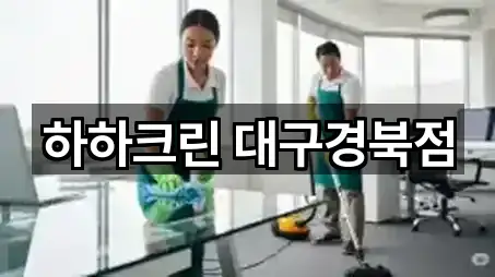 하하크린 대구경북점