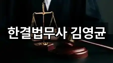 한결법무사 김영균