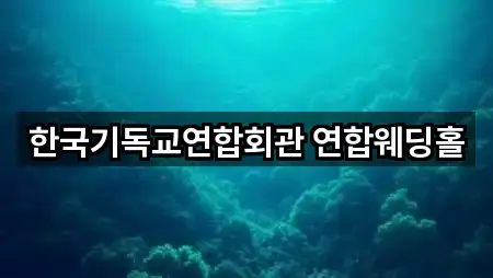 한국기독교연합회관 연합웨딩홀