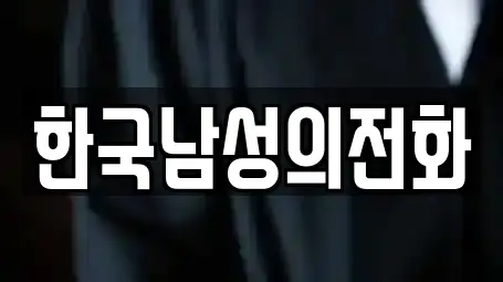 한국남성의전화