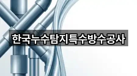 한국누수탐지특수방수공사