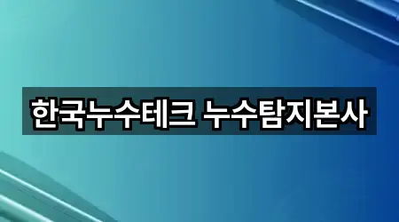 한국누수테크 누수탐지본사