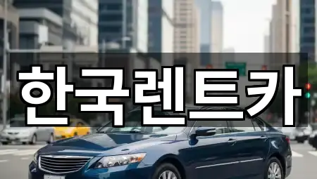 부산 부평동1가 렌트카 · 주변 4곳