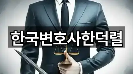 한국변호사한덕렬