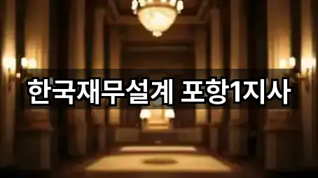 경북 포항 북구 신흥동 투자컨설팅 재방문 많은 1곳