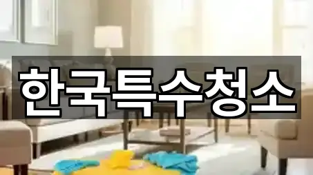 즉시 연결: 금산군 부리면 청소 5곳