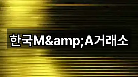 한국M&A거래소