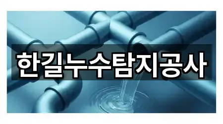 한길누수탐지공사