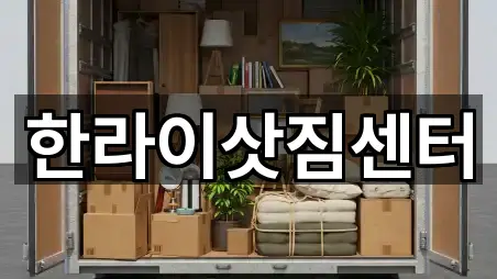 한라이삿짐센터