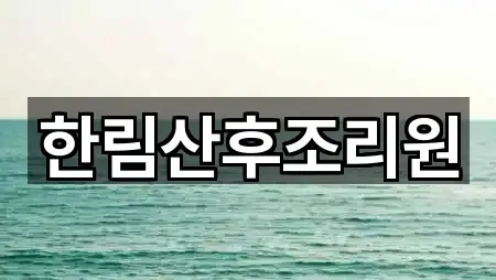 인천광역시 계양구 병방동 산후조리원 3곳 원스톱 보기