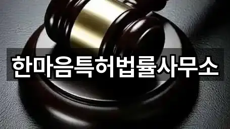 한마음특허법률사무소