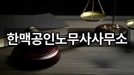 한맥공인노무사사무소