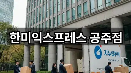 충남 공주 신관동 이사 5곳 주소 빠른접속