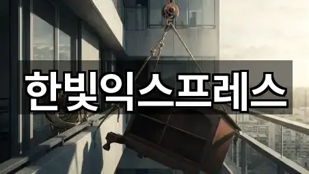 한빛익스프레스