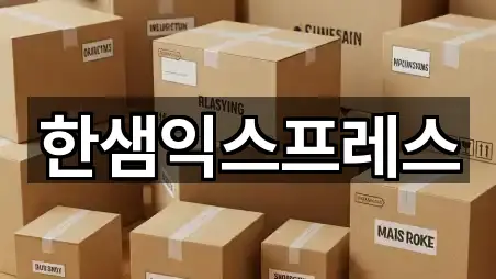 한샘익스프레스