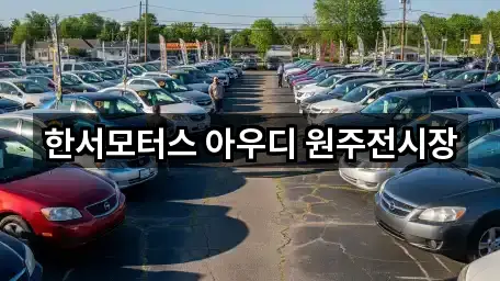 강원특별자치도 반곡동 자동차전시장 주변 찾기 5곳