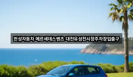 한성자동차 메르세데스벤츠 대전유성전시장주차장입출구