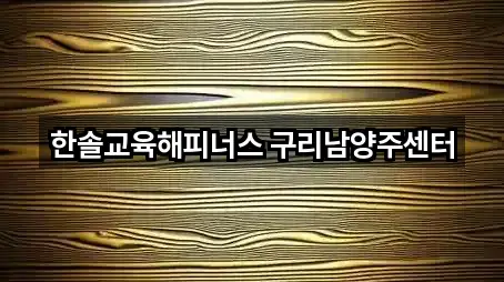 경기 구리 토평동 투자컨설팅 2곳 빠른 길찾기