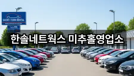 인천 미추홀구 학익동 장기렌트카 문의 많은 5곳