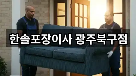 한솔포장이사 광주북구점