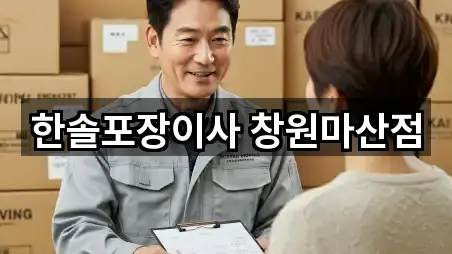 한솔포장이사 창원마산점