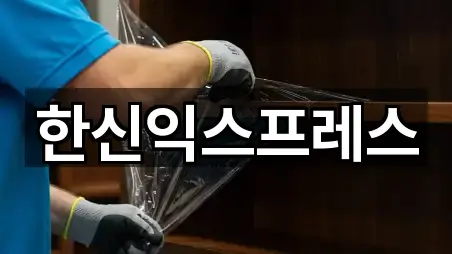 한신익스프레스