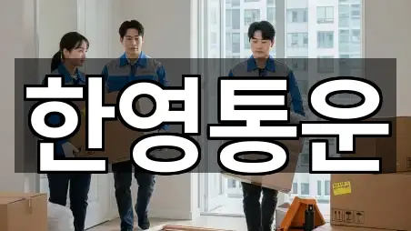 정남면 포장이사 방문 정보 4곳