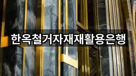 한옥철거자재재활용은행