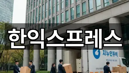 한익스프레스