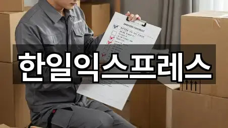 한일익스프레스