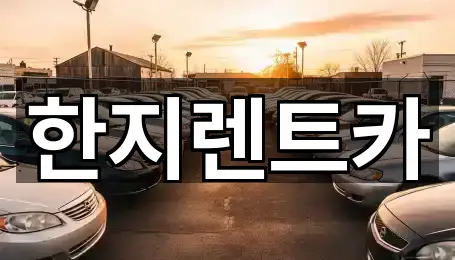 한지렌트카