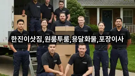 한진이삿짐,원룸투룸,용달화물,포장이사