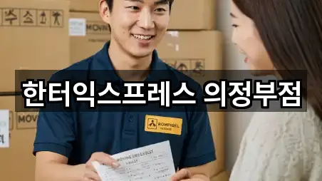 경기도 의정부시 의정부동 포장이사 5곳 지도 링크 모음