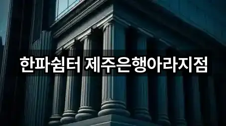 한파쉼터 제주은행아라지점