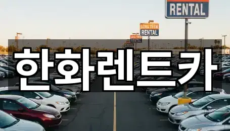 한화렌트카