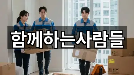 함께하는사람들