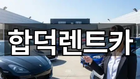 충청남도 예산군 고덕면 렌트카 비교 정리 3곳