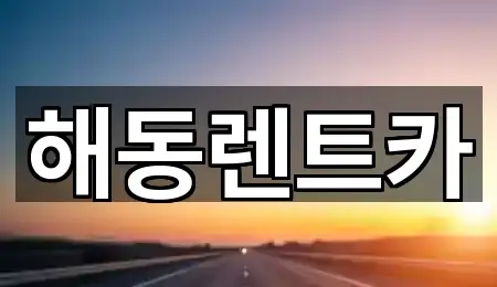 해동렌트카