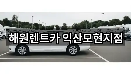 해원렌트카 익산모현지점