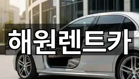 4곳 전북 익산 금마면 렌트카 주소만 보기