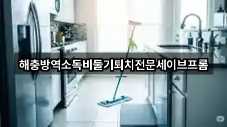 해충방역소독비둘기퇴치전문세이브프롬