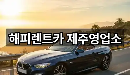 해피렌트카 제주영업소